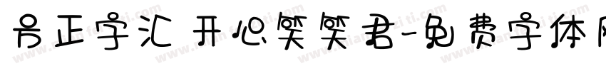 方正字汇 开心笑笑君字体转换